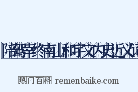 陪驾幸终南山和宇文内史近义词是什么意思的图片